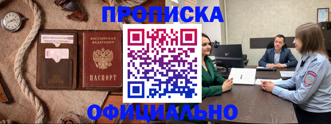 купить прописку в Кувшиново